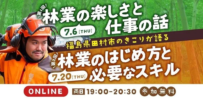 7/6(木)・7/20(木)福島県田村市のきこりが語る「林業」のオンラインイベントを開催します！
