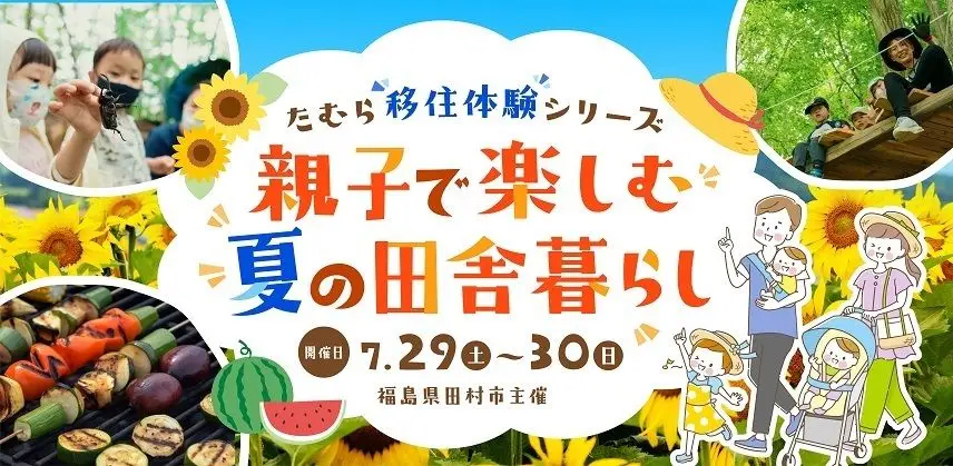7/29(土)~7/30(日)たむら移住体験シリーズ　親子で楽しむ夏の田舎暮らし参加者募集中！