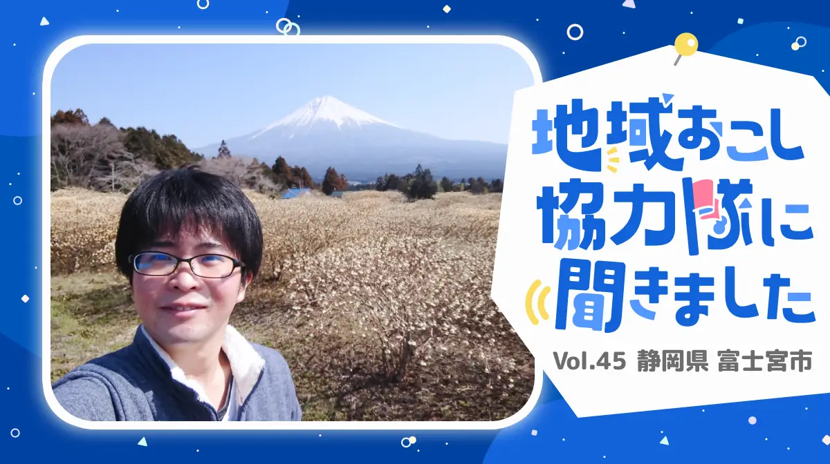 #45 静岡県富士宮市の富士山のもとで「地方で生きていく楽しさ」を伝えたい