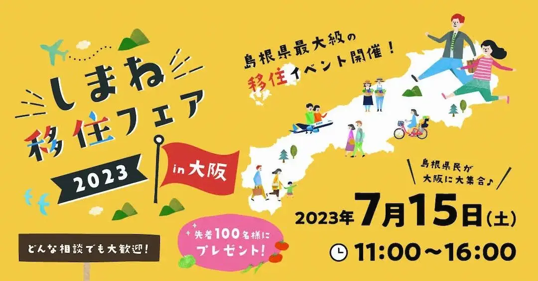 7/15(土)しまね移住フェア2023 in大阪 開催！