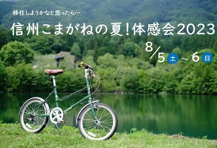 8/5(土)~8/6(日)「信州こまがねの夏！体感会2023」を開催します！