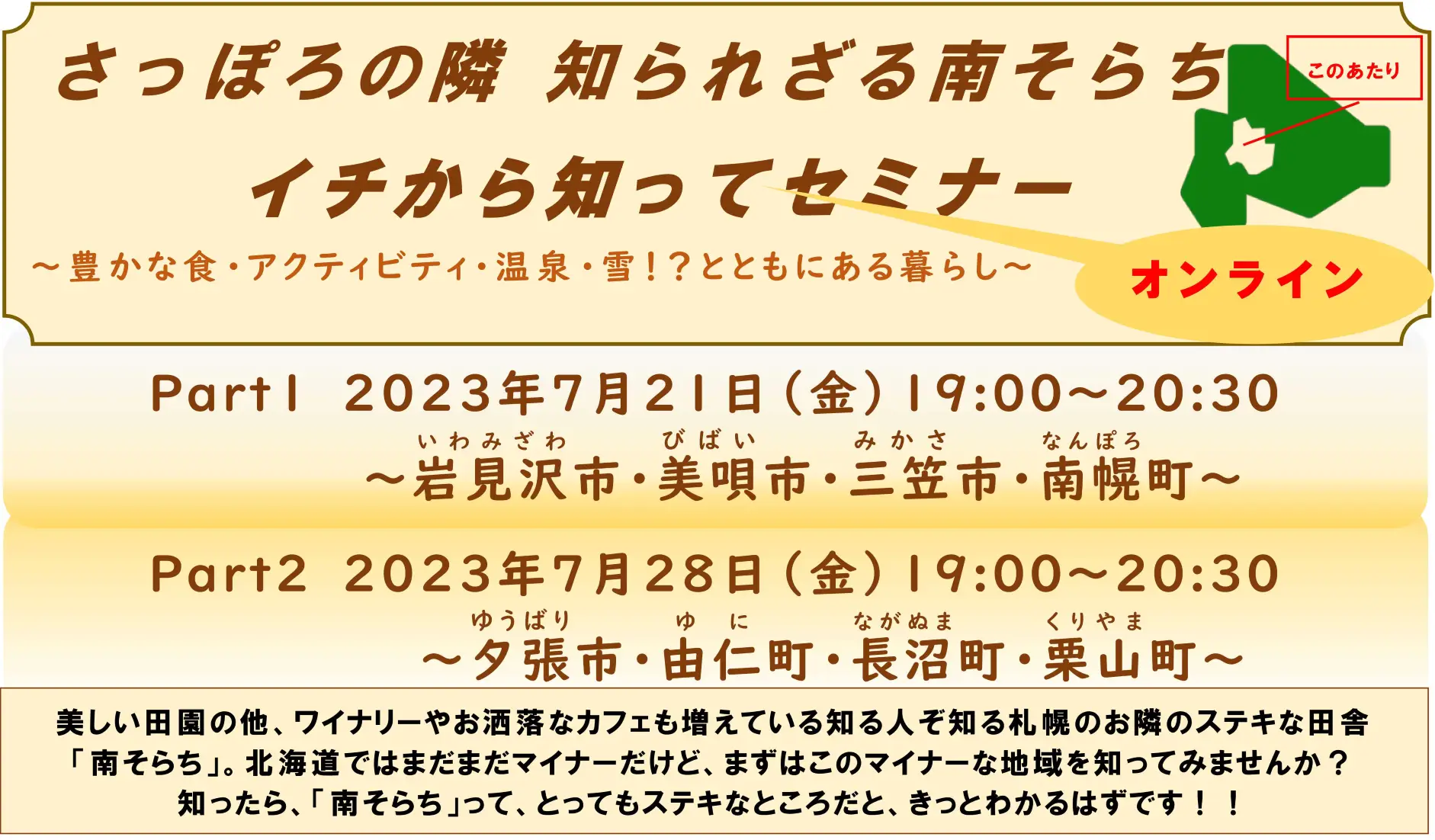 【開催終了】＼\美唄市も登場！/／ さっぽろの隣 知られざる南そらち イチから知ってセミナー