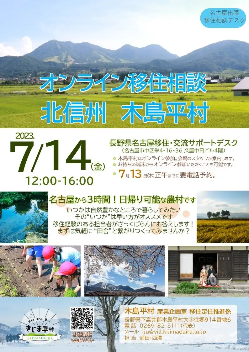 7/14(金)「長野県木島平村 2023年度 オンライン移住相談 in名古屋」を開催します！