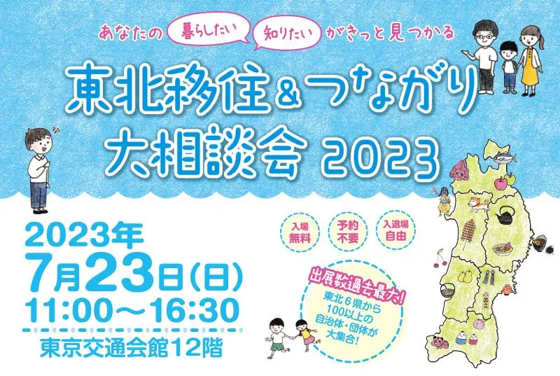 7/23（日）「東北移住＆つながり大相談会2023」　広野町が出展します！