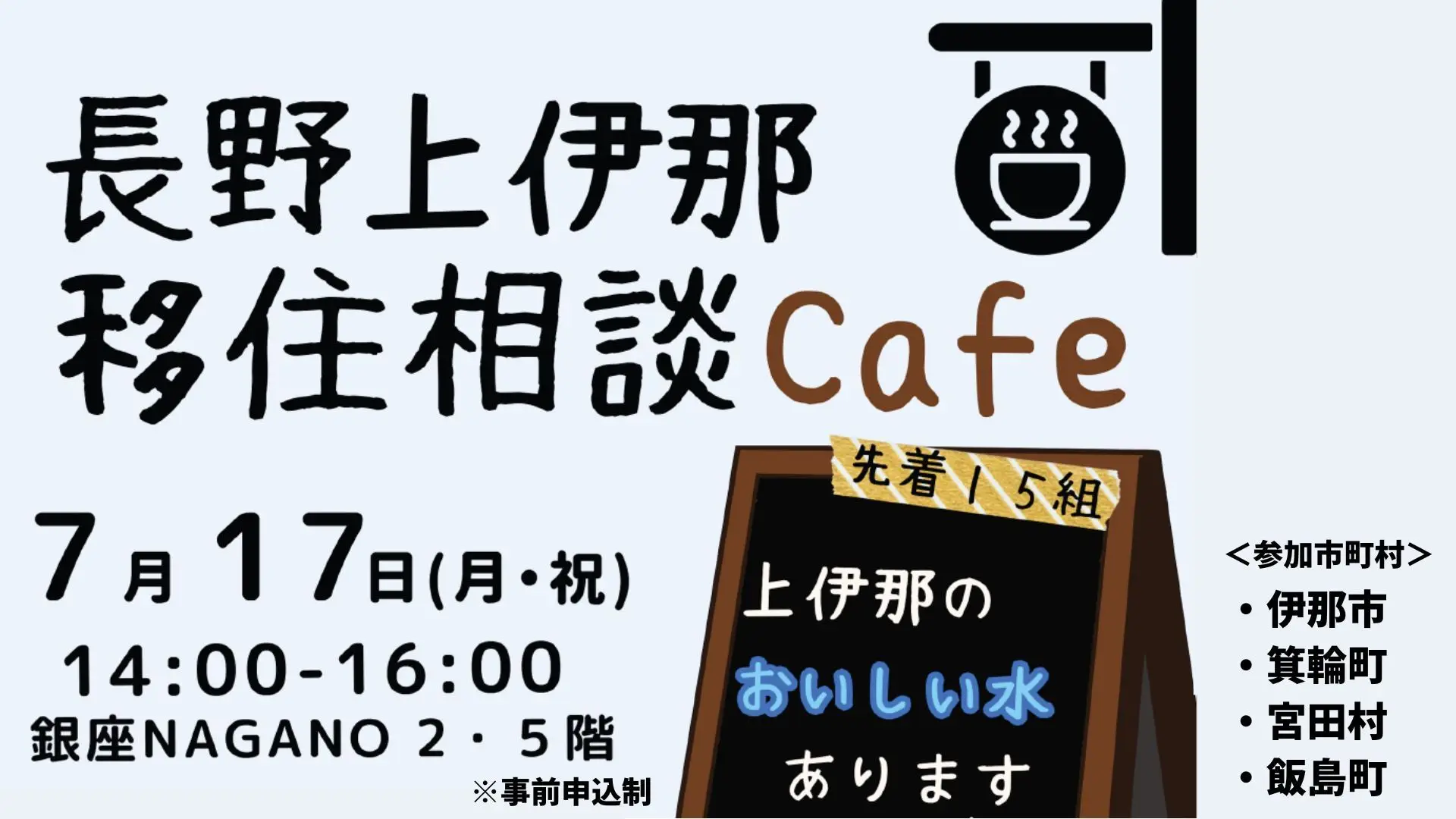 【終了】7/17(月・祝)＠東京_地域の美味しいお水を飲み比べ！長野上伊那移住相談Cafe