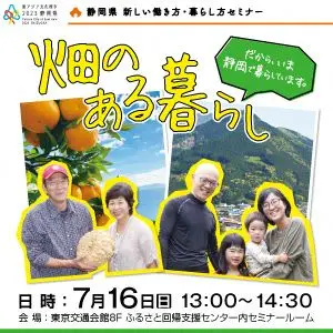 7/16(日)静岡県移住セミナー「畑のある暮らし」を有楽町で開催します！