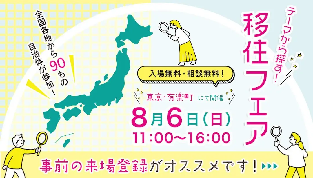 8/6(日)「テーマから探す！移住フェア」を有楽町・東京交通会館にて開催します。