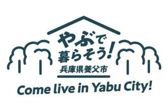 「やぶで暮らそう！」兵庫県養父(やぶ)市への移住をお考えの方への相談窓口