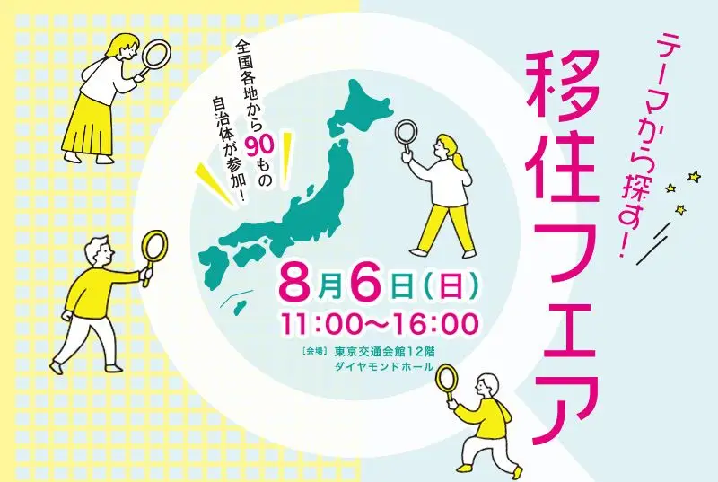 【東京】8/6（土）テーマから探す！移住フェアに参加します！