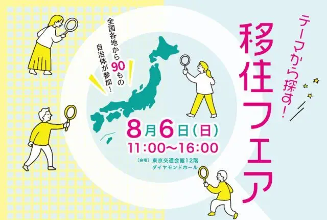 8/6(日)「テーマから探す！移住フェア」に蒲郡市が出展します！