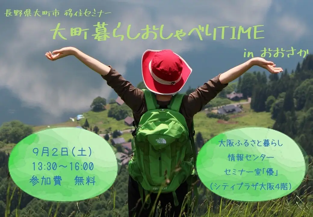【大阪】9/2（土）大町暮らしおしゃべりタイム　　in おおさか