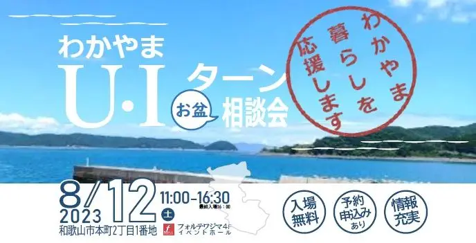 【和歌山開催】8/12（土）「わかやまU・Iターンお盆相談会」に出展します！