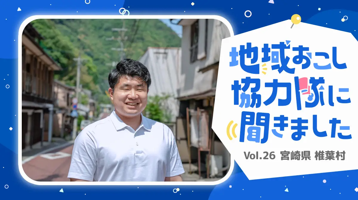 #26 宮崎県椎葉村で秘境暮らし「日本で最も美しい村連合アンバサダー」に