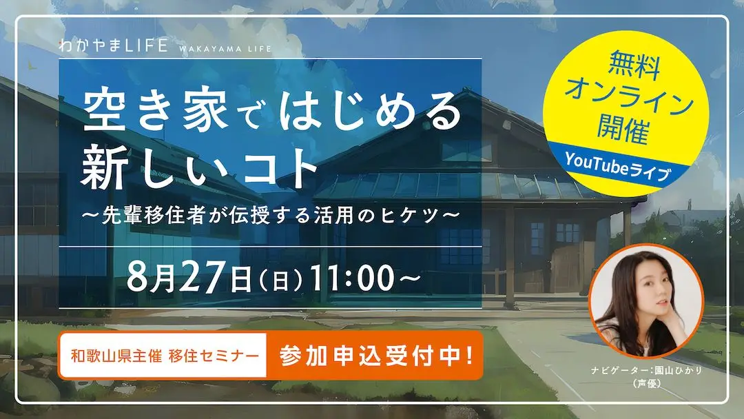 8/27(日)空き家ではじめる新しいコト　～先輩移住者が伝授する活用のヒケツ～