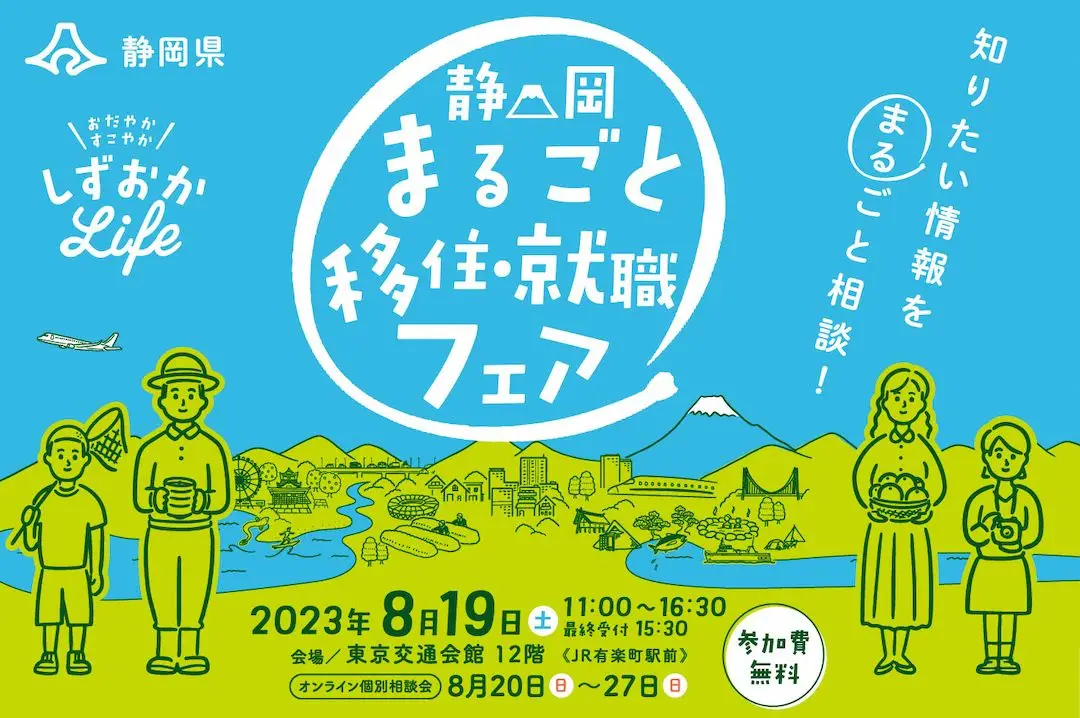 8/19(土)移住希望地ランキング３年連続１位！静岡県最大の移住イベント「静岡まるごと移住・就職フェア」を開催します