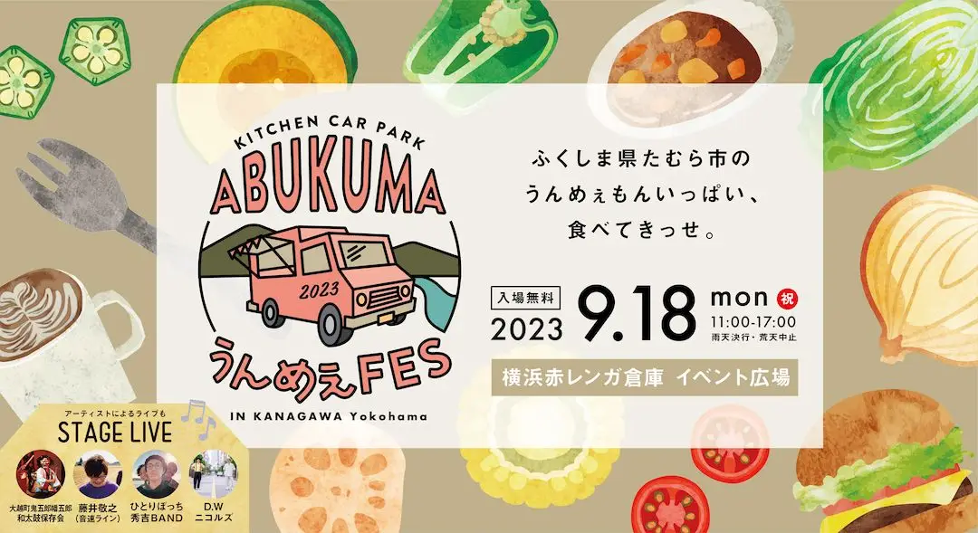 9/18(月・祝)福島県田村市・オシャレ＆人気のキッチンカーが横浜赤レンガに大集合！旅する気分になれる食の祭典「KITCHENCAR PARK-ABUKUMA うんめぇFES」開催