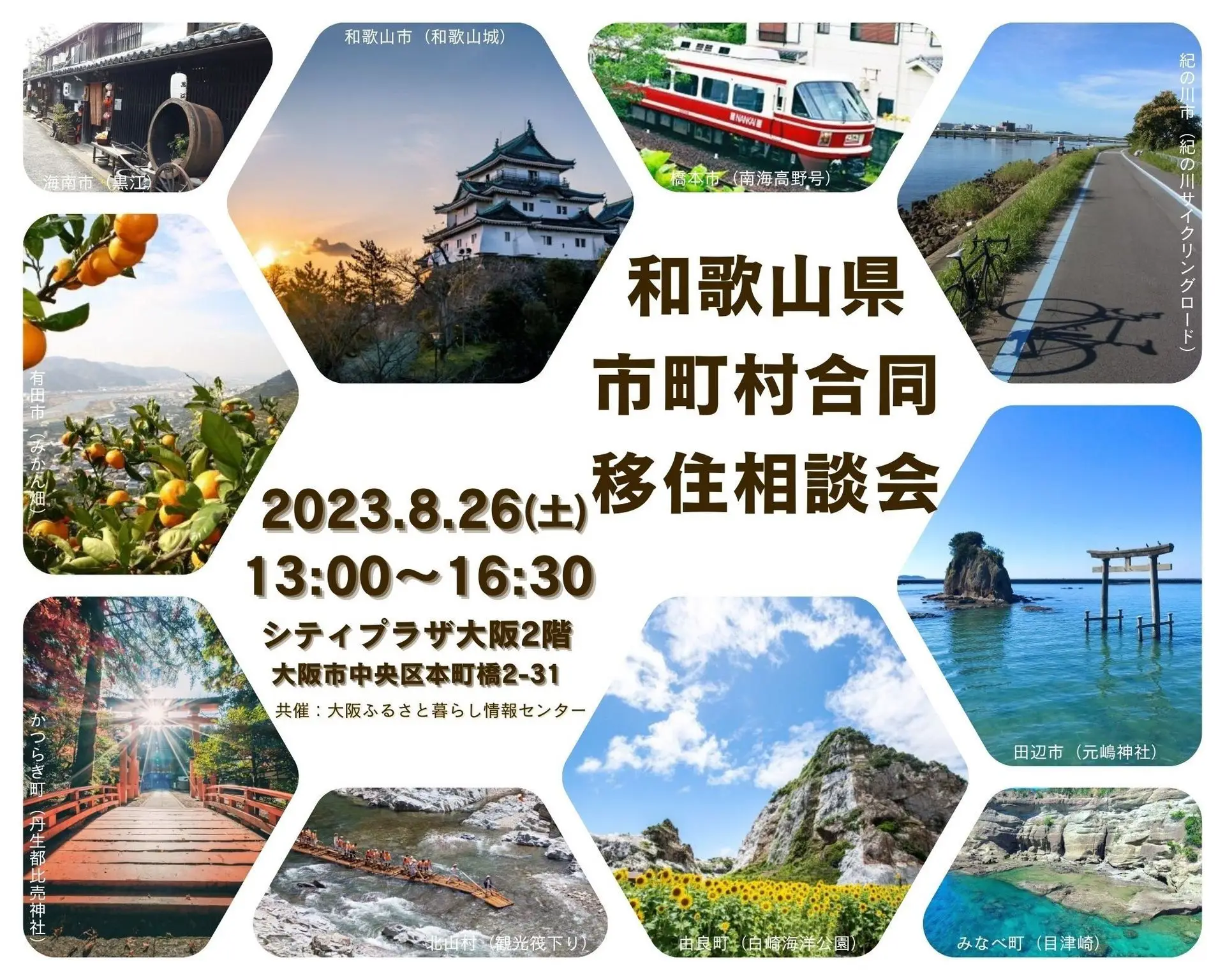 【大阪開催 8/26(土)】「和歌山県市町村合同移住相談会」に参加します！