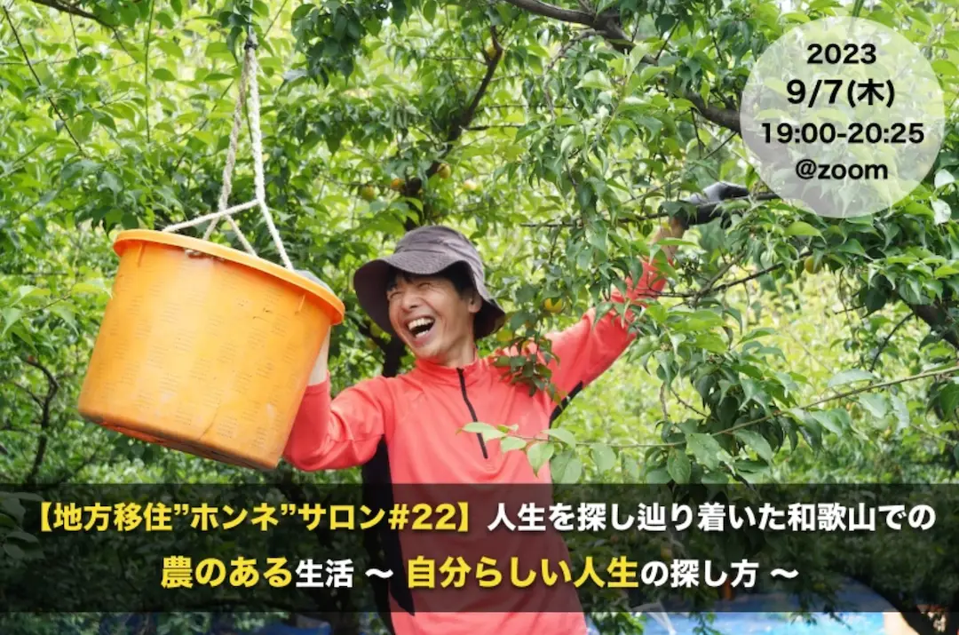 9/7(木)【地方移住”ホンネ”サロン#22】人生を探し辿り着いた和歌山での農のある生活 〜 自分らしい人生の探し方 〜