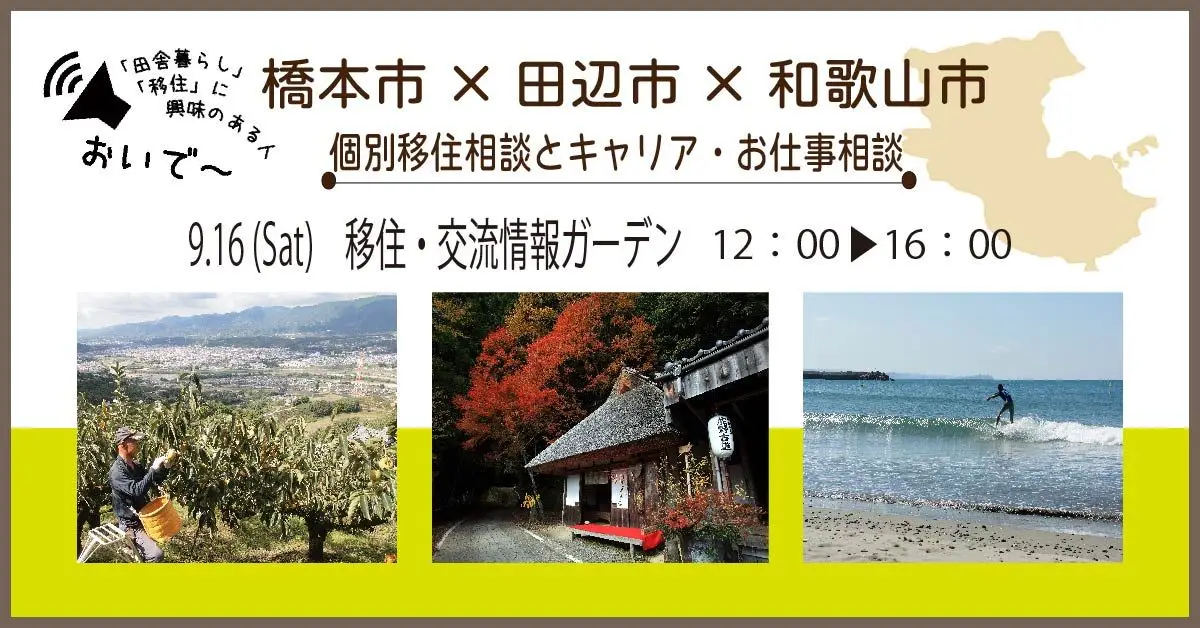 【東京】9/16（土）橋本市×田辺市×和歌山市　～移住相談会～を開催します！