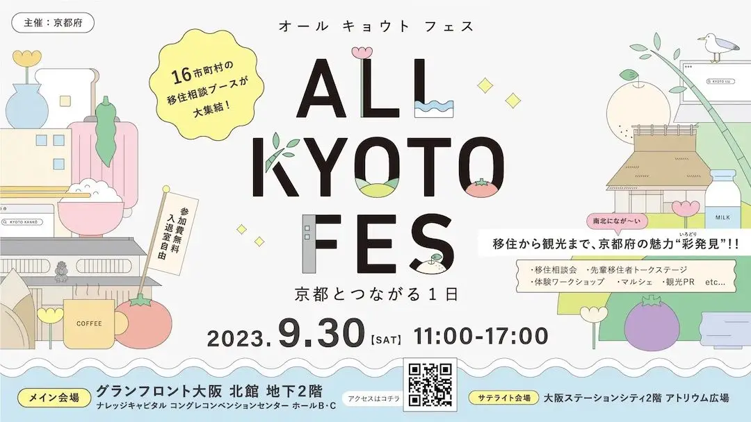 9/30(土)移住から観光まで京都府の魅力が大集結する「ALL KYOTO FES～京都とつながる1日～」を開催します！