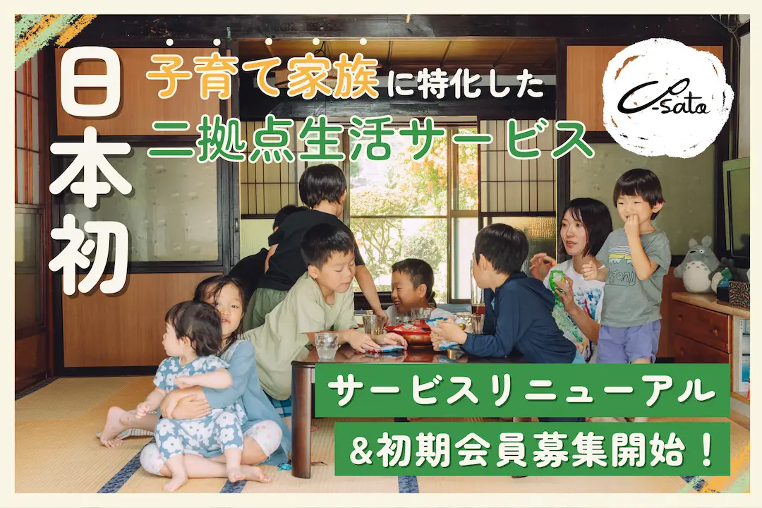【日本初】子育て家族のための二拠点生活サービス“Co-Sato”、サービスを刷新して新規会員を募集開始