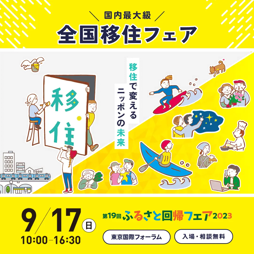 9/17（日）ふるさと回帰フェア2023に出展します！