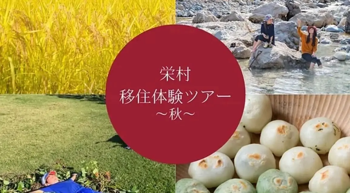 9/30（土）長野県栄村1泊2日・栄村移住体験ツアーを開催します！