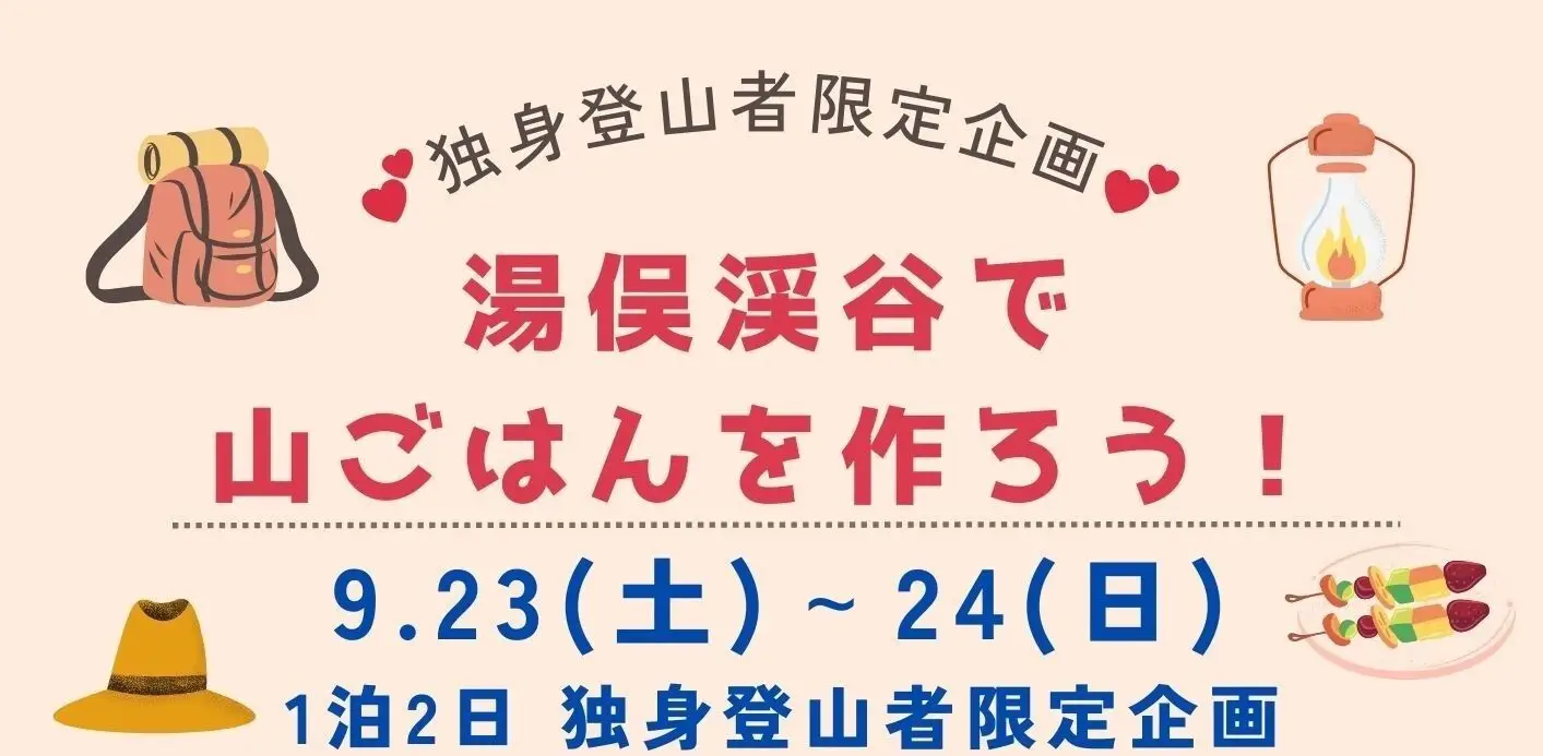 湯俣渓谷で山ごはんを作ろう！
