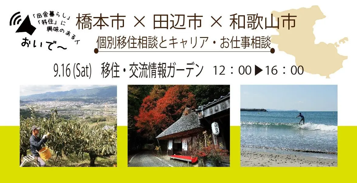 【東京開催】9/16（土）橋本市×田辺市×和歌山市～移住相談会～を開催します！
