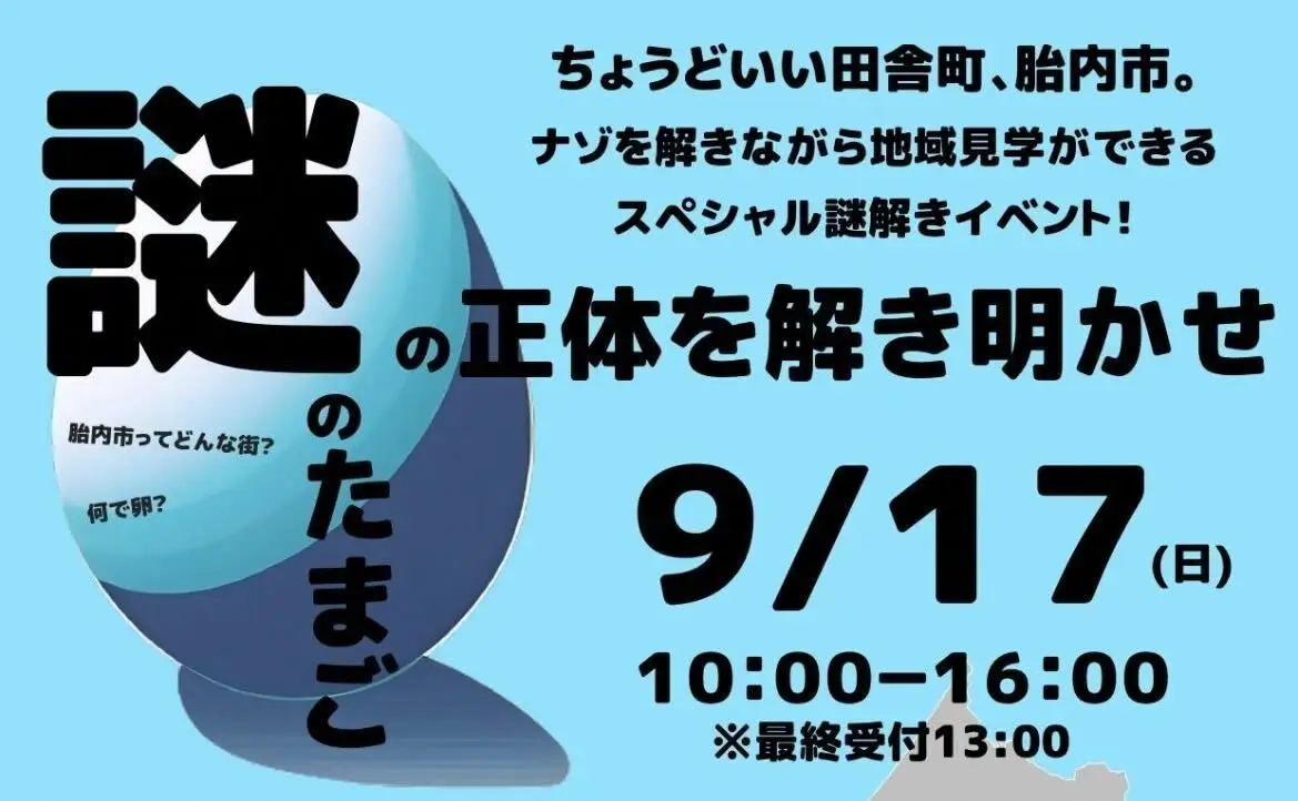 9/17（日）【胎内市】謎のたまごの正体を解き明かせ！～ナゾを解きながら地域見学ができるスペシャル謎解きイベント！