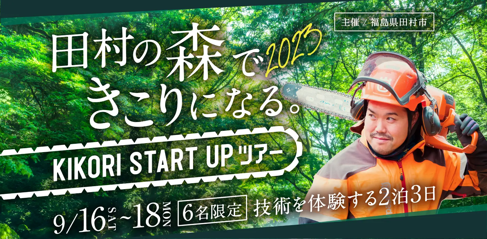 9/16（土）~9/18（月・祝）福島県田村市林業体験ツアー「2023KIKORI START UPツアー」を開催します！