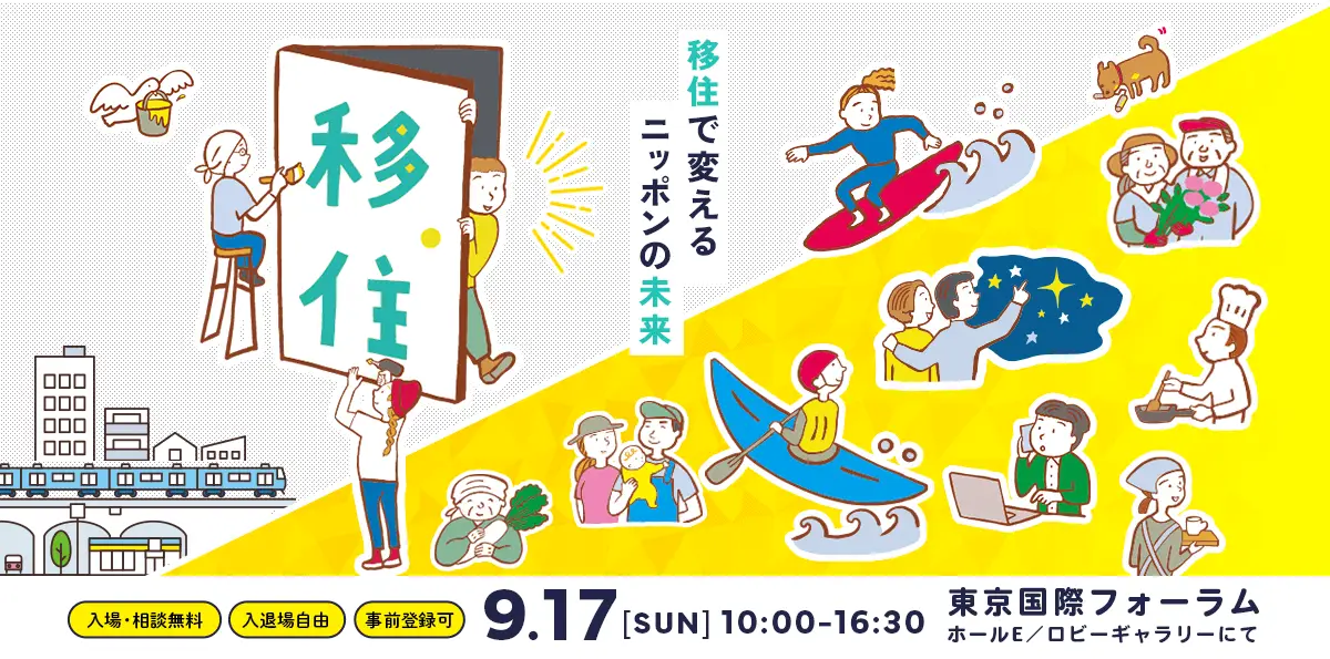 【東京開催】9/17（日）第19回ふるさと回帰フェア2023に出展します！