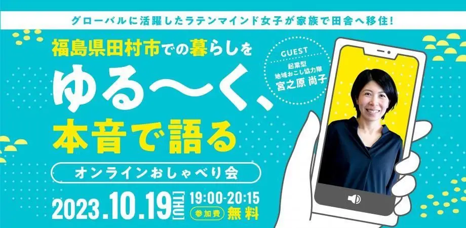 10/19（木） 福島県田村市での暮らしをゆるく本音で語るオンラインおしゃべり会開催！