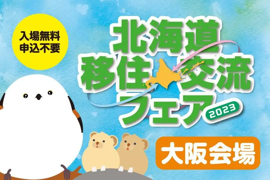 【北海道移住・交流フェア2023 大阪会場】に美唄市も出展！