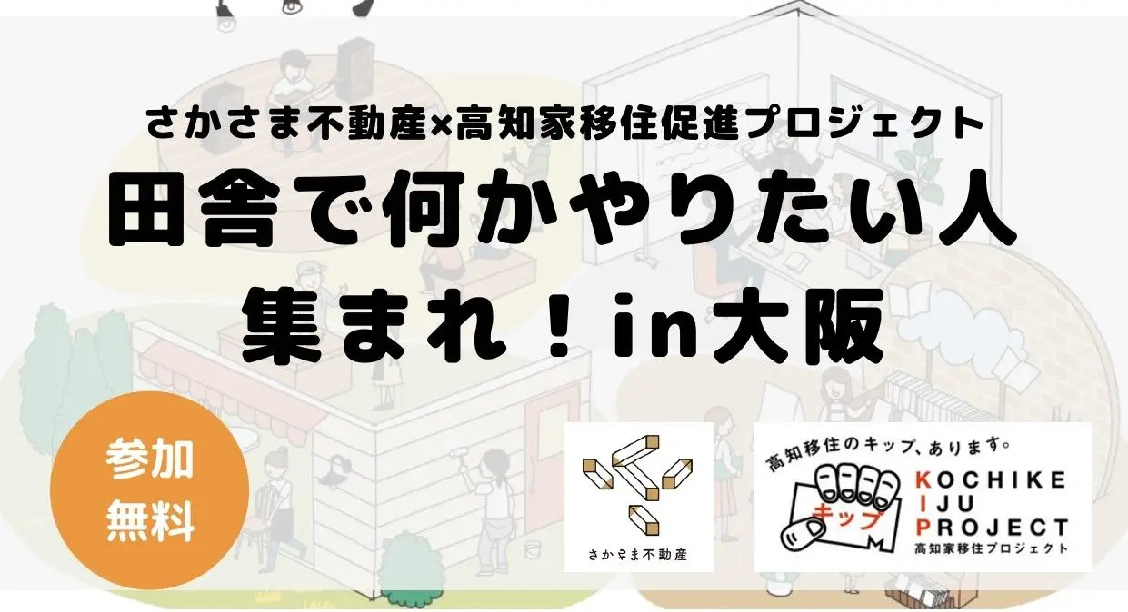 田舎の空き家で何かやりたい人、募集中！大阪でワークショップ開催！