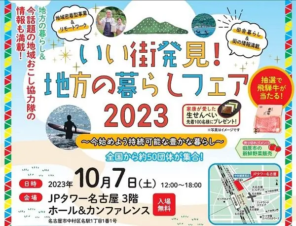 【10/7名古屋開催】「いい街発見！地方の暮らしフェア2023」に参加します！