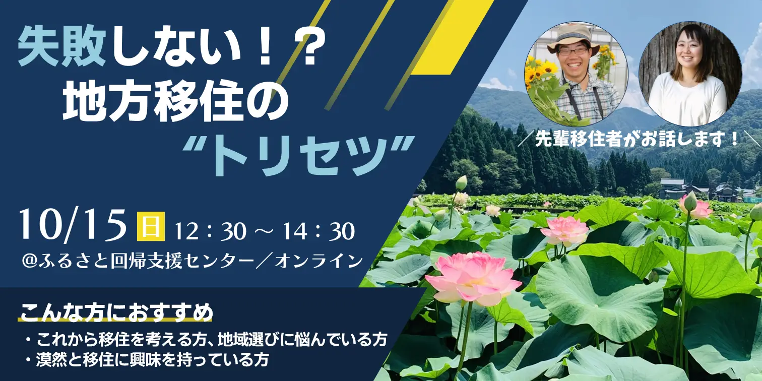 移住失敗したくない！そんなあなたに”移住のトリセツ”をお伝えします！＠東京＆オンライン