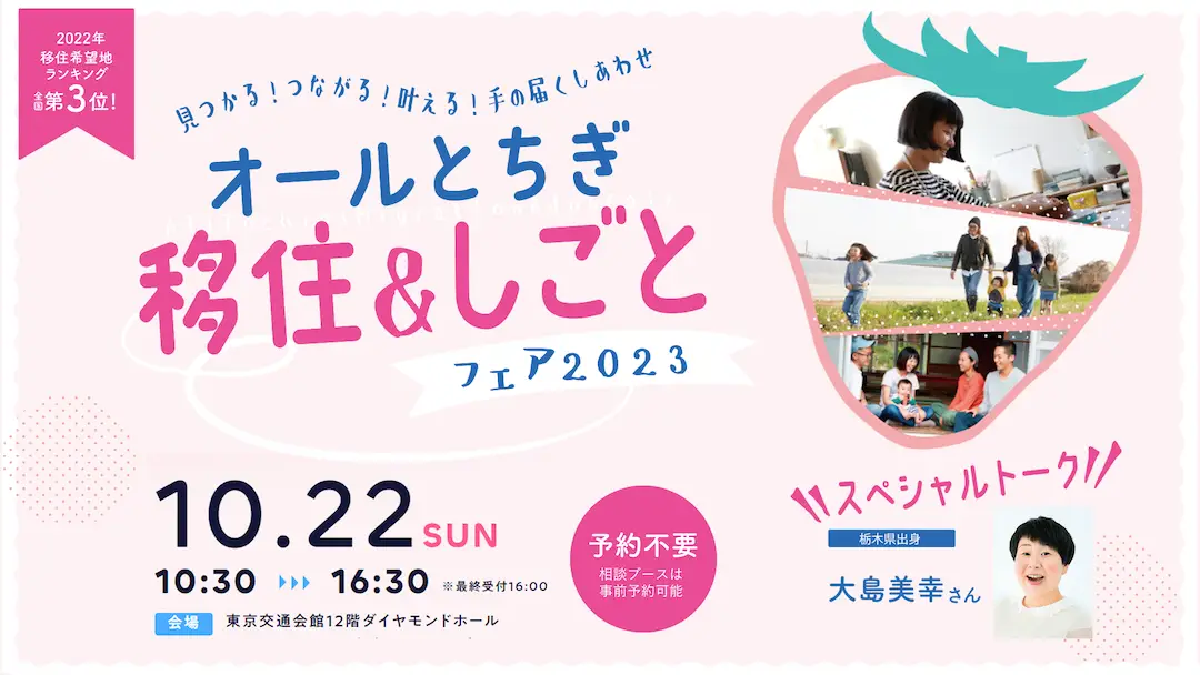 10/22（日）栃木県最大の移住イベント「オールとちぎ移住＆しごとフェア2023」を有楽町にて開催します。