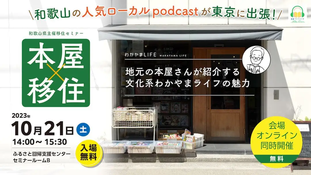 10/21（土）和歌山の人気ローカルpodcastが出張で東京に登場！