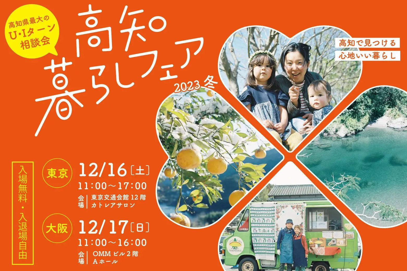 「高知暮らしフェア2023冬」開催！【12/16・東京、12/17・大阪】✨交通費支給制度あり！