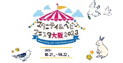 【10/21,22大阪開催】「マタニティ＆ベビーフェスタ大阪2023」に参加します！