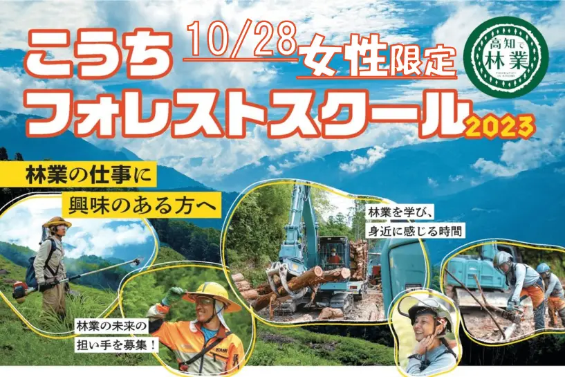 こうちフォレストスクール2023【女性限定回】【10/28・オンライン】
