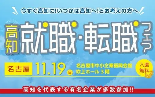 ＼名古屋で初開催！／高知就職・転職フェア2023 in 名古屋【11/19・日】