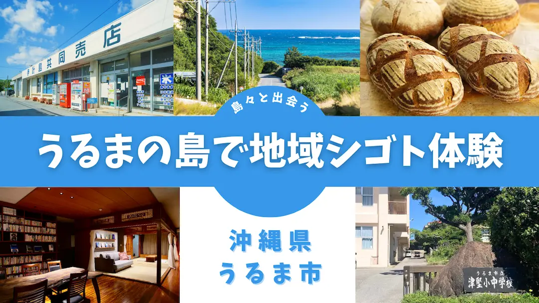 10/12（木）あなたの力を求める沖縄の島々と出会う　うるまの島で地域シゴト体験