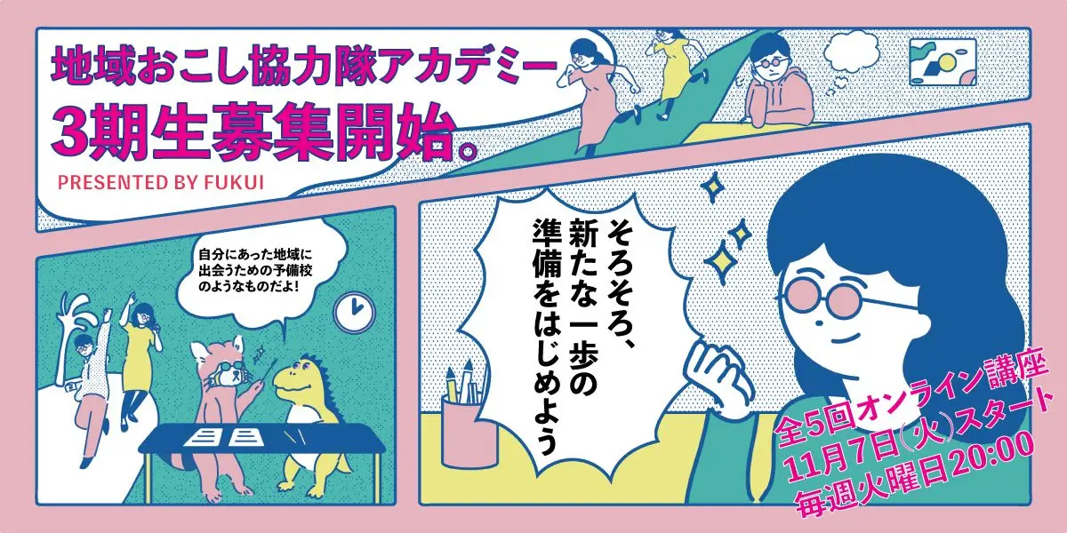 地域おこし協力隊を目指す＆興味がある人集まれ！「地域おこし協力隊アカデミー」開催します！