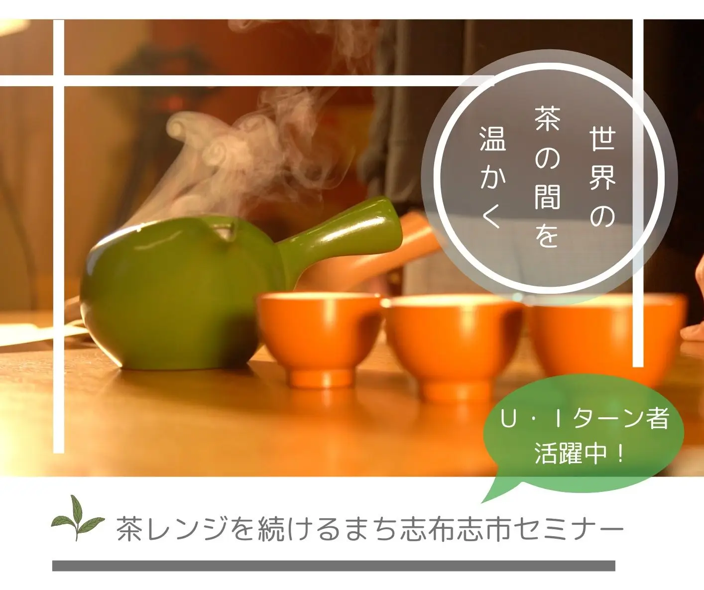 【茶レンジを続けるまち】 志布志(しぶし)市セミナー