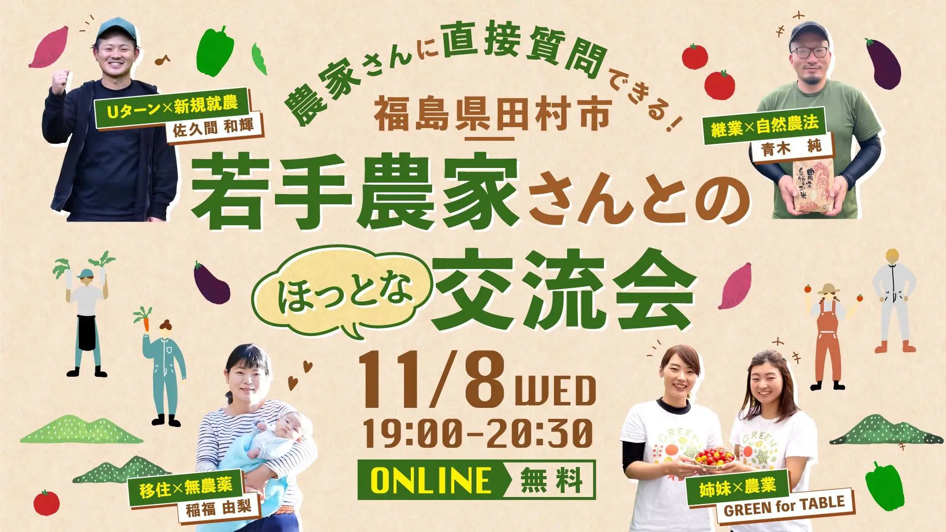 【福島県田村市】農家さんに直接質問できる! 若手農家さんとのほっとな交流会 