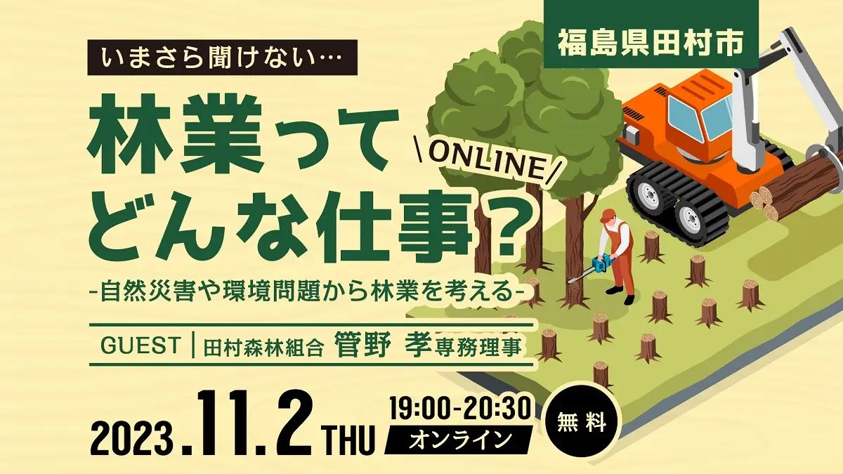 【福島県田村市】いまさら聞けない…林業ってどんな仕事？ -自然災害や環境問題から林業を考える-