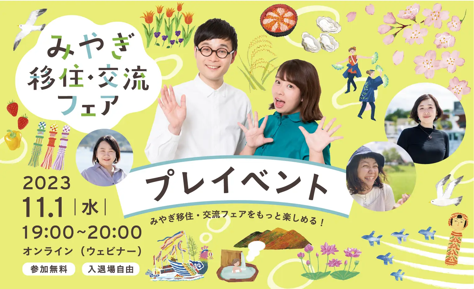 みやぎ移住・交流フェア　プレイベント