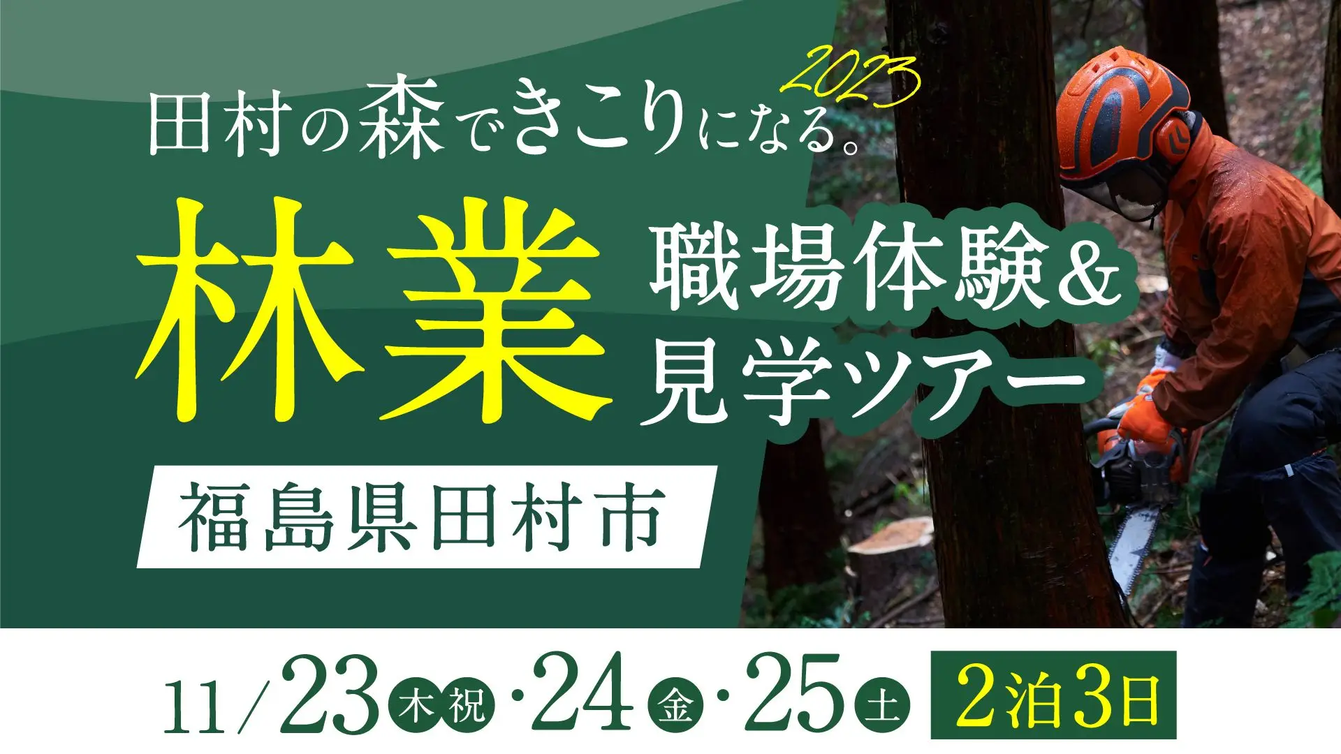 福島県田村市林業体験ツアー】田村の森できこりになる。2023 職場体験